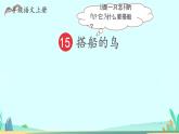 2021～2022学年小学语文人教部编版 三年级上册 15 搭船的鸟 课件