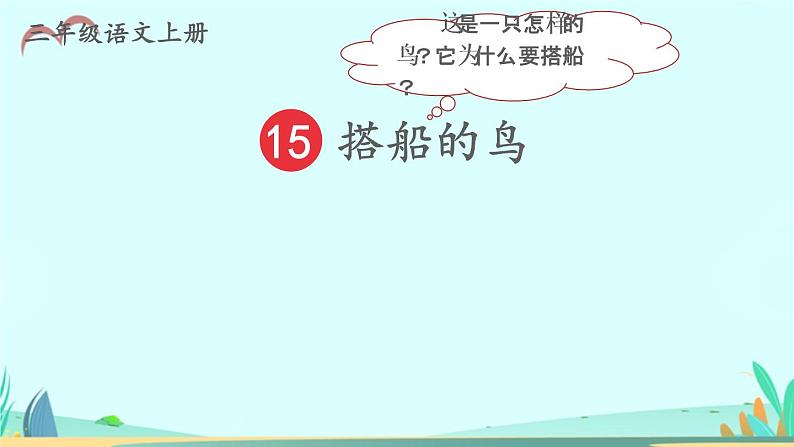 2021～2022学年小学语文人教部编版 三年级上册 15 搭船的鸟 课件05