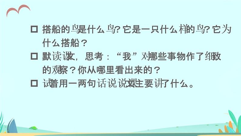 2021～2022学年小学语文人教部编版 三年级上册 15 搭船的鸟 课件08