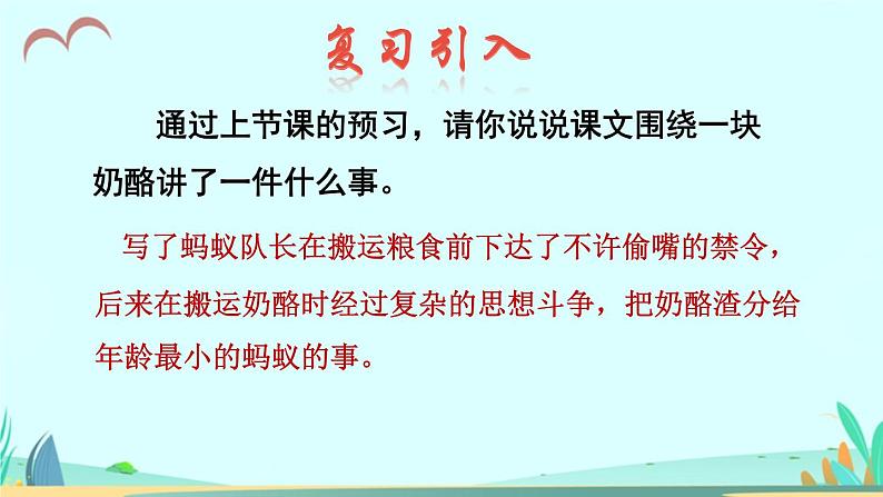 2021～2022学年小学语文人教部编版 三年级上册 第三单元第11课一块奶酪品读释疑 课件02