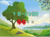 2021～2022学年小学语文人教部编版 三年级上册 第三单元第9课那一定会很好品读释疑 课件