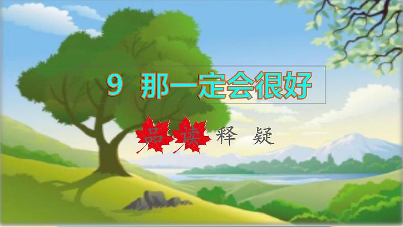 2021～2022学年小学语文人教部编版 三年级上册 第三单元第9课那一定会很好品读释疑 课件01