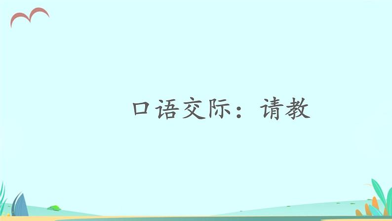 2021～2022学年小学语文人教部编版 三年级上册第八单元口语交际：请教 课件01