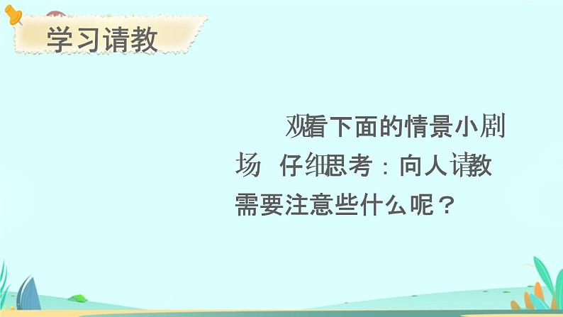 2021～2022学年小学语文人教部编版 三年级上册第八单元口语交际：请教 课件06