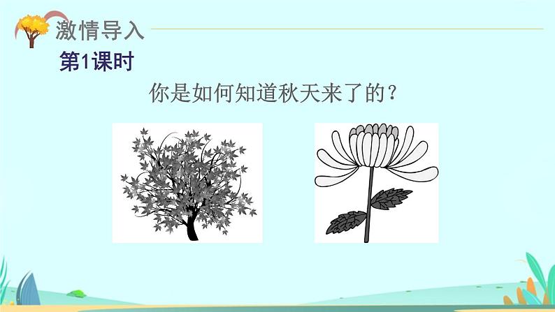 2021～2022学年小学语文人教部编版 三年级上册第二单元6秋天的雨 课件第2页