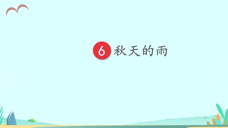 2021～2022学年小学语文人教部编版 三年级上册第二单元6秋天的雨 课件第3页