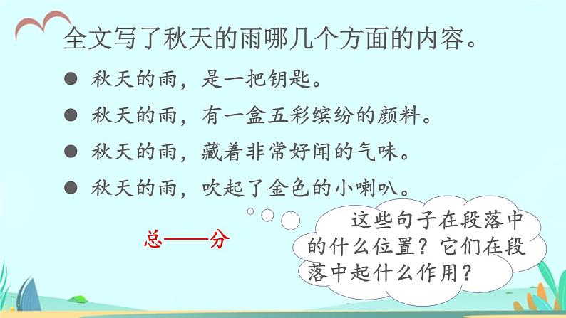 2021～2022学年小学语文人教部编版 三年级上册第二单元6秋天的雨 课件第5页