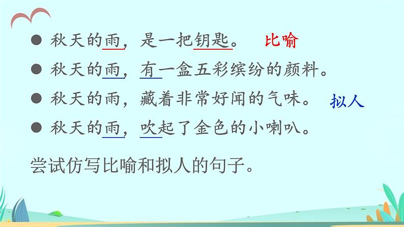 2021～2022学年小学语文人教部编版 三年级上册第二单元6秋天的雨 课件第6页