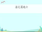 2021～2022学年小学语文人教部编版 三年级上册第六单元语文园地六 课件