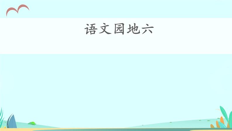 2021～2022学年小学语文人教部编版 三年级上册第六单元语文园地六 课件03