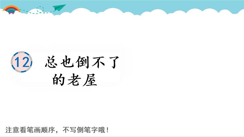 2021～2022学年小学语文人教部编版 三年级上册 第四单元 12 总也倒不了的老屋 课件第1页