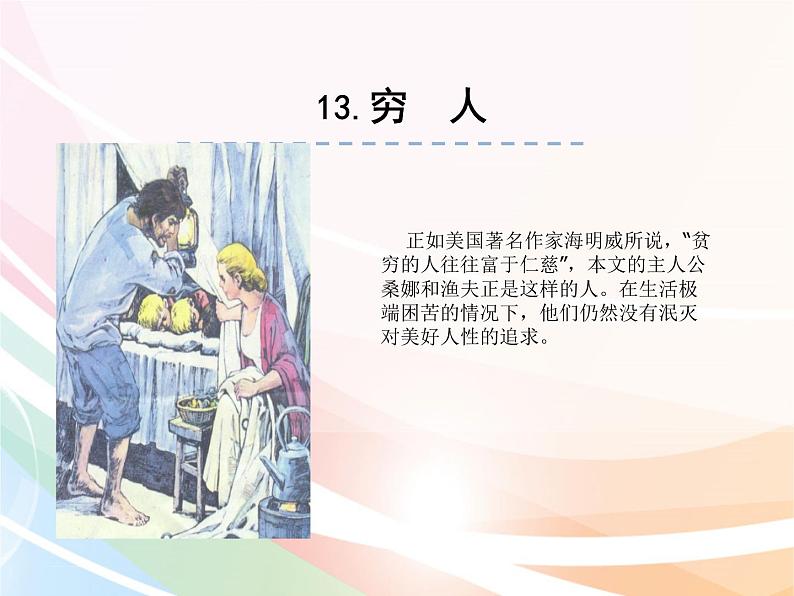 六年级上册语文课件-13穷人  人教部编版第1页