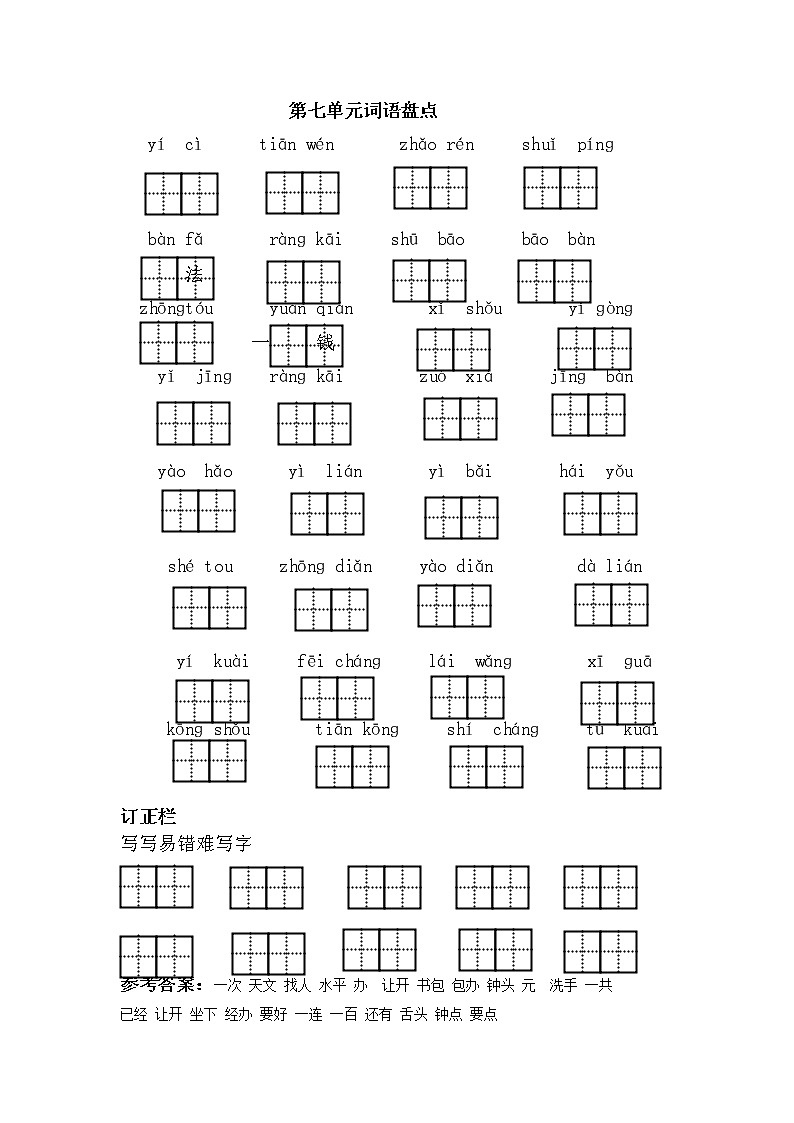 统编版小学语文一年级下册 第7单元词语盘点（含答案）练习题第1页