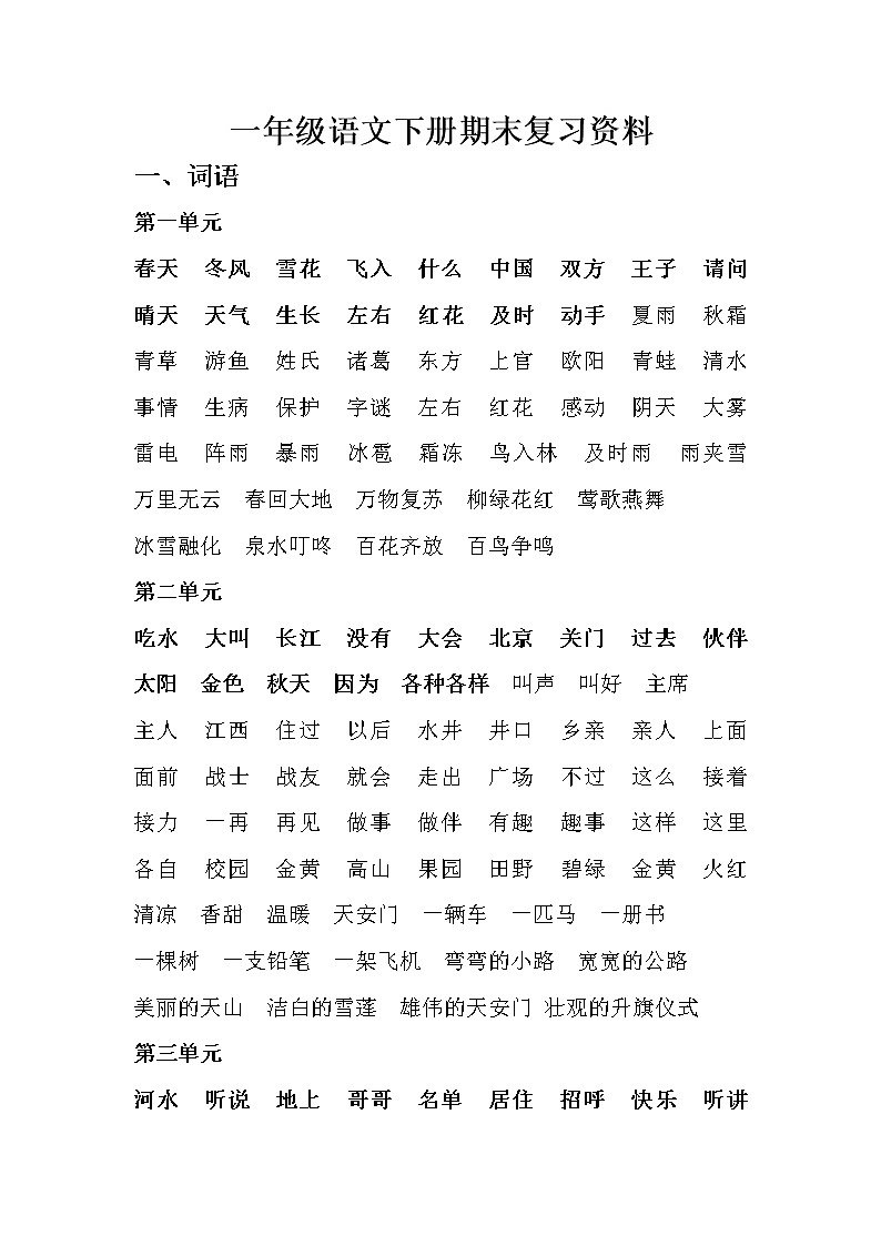 统编版小学语文一年级下册 期末复习资料 (2)01