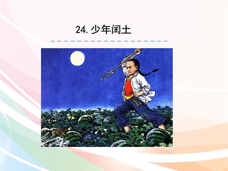 六年级上册语文课件-24少年闰土  人教部编版01