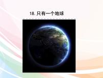 人教部编版六年级上册19 只有一个地球课文课件ppt