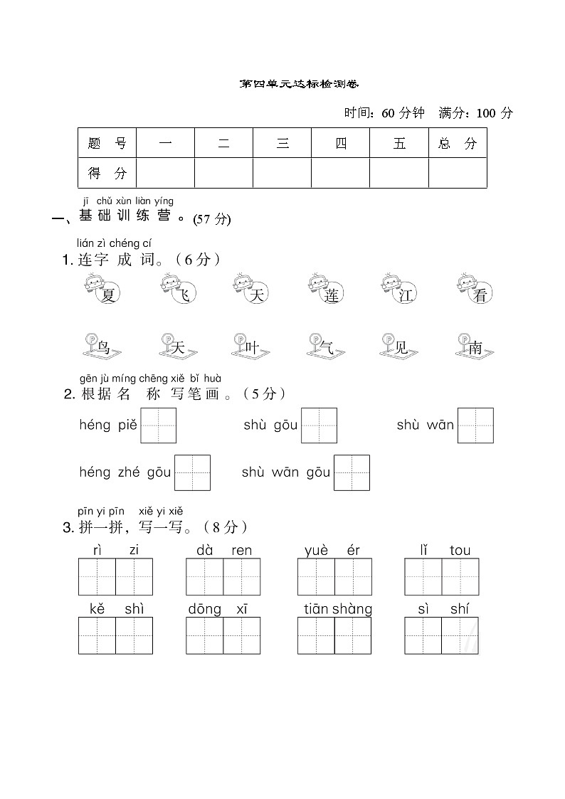 小学语文1年级上第四单元 达标测试卷01