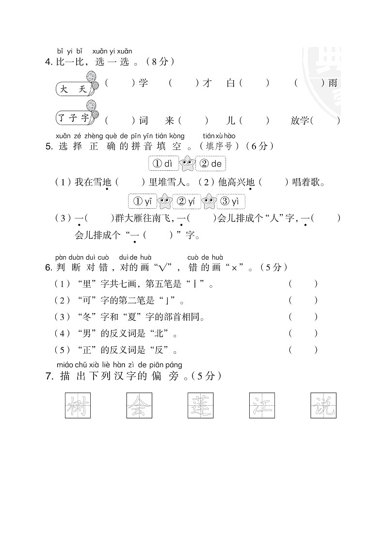 小学语文1年级上第四单元 达标测试卷02