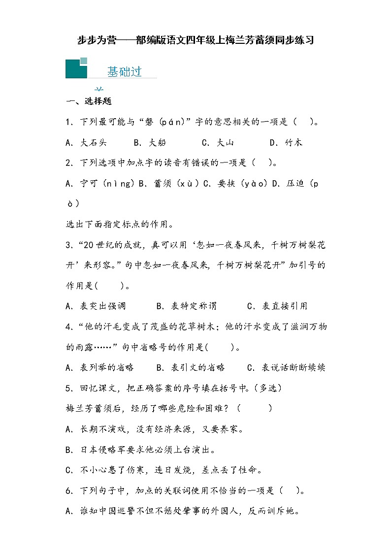 步步为营——部编版语文四年级上梅兰芳蓄须同步练习01