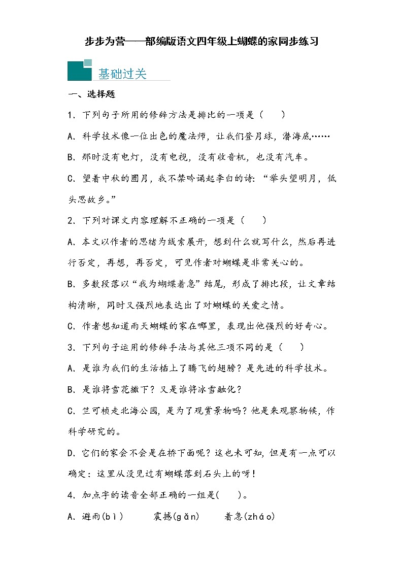 步步为营——部编版语文四年级上蝴蝶的家同步练习01