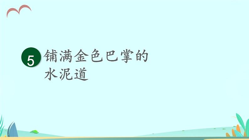 2021～2022学年小学语文人教部编版 三年级上册 5 铺满金色巴掌的水泥道 课件第4页