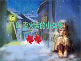 2021～2022学年小学语文人教部编版 三年级上册 第三单元第8课卖火柴的小女孩品读释疑 课件