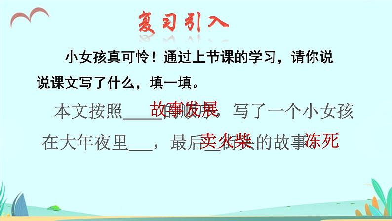 2021～2022学年小学语文人教部编版 三年级上册 第三单元第8课卖火柴的小女孩品读释疑 课件02