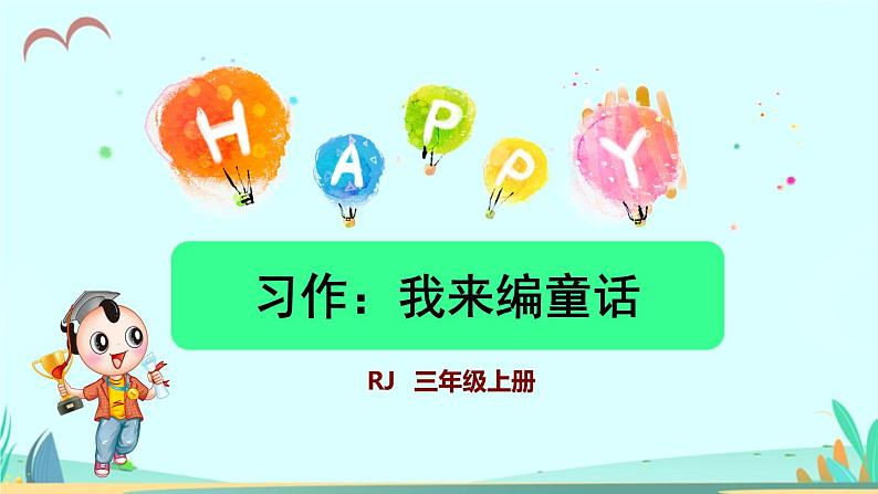 2021～2022学年小学语文人教部编版 三年级上册 第三单元习作：我来编童话授课 课件01