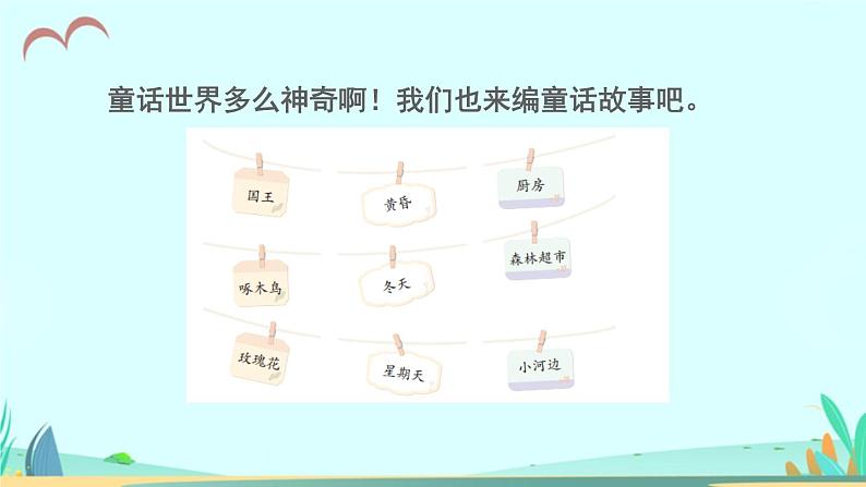 2021～2022学年小学语文人教部编版 三年级上册 第三单元习作：我来编童话授课 课件06