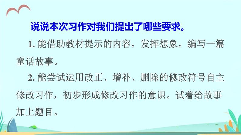 2021～2022学年小学语文人教部编版 三年级上册 第三单元习作：我来编童话授课 课件07