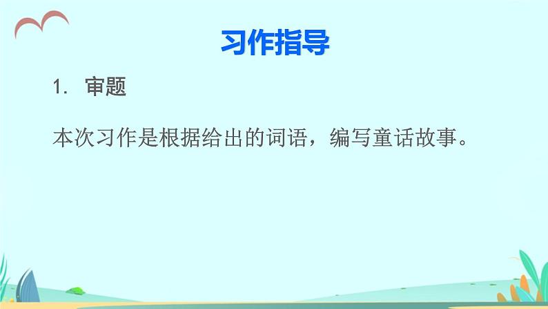 2021～2022学年小学语文人教部编版 三年级上册 第三单元习作：我来编童话授课 课件08