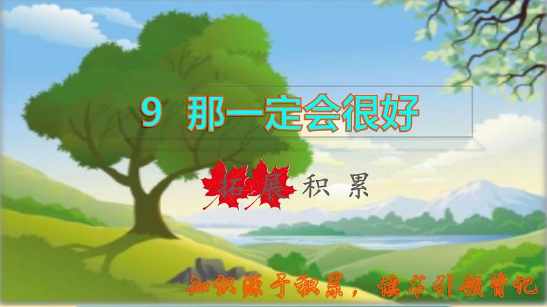 2021～2022学年小学语文人教部编版 三年级上册 第三单元第9课那一定会很好拓展积累 课件第1页