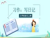 2021～2022学年小学语文人教部编版 三年级上册第二单元习作：写日记 课件