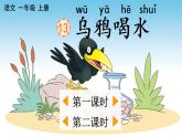 小学语文人教部编版一年级上册 13 乌鸦喝水（课件）