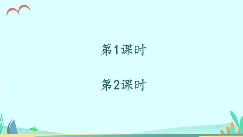 2021～2022学年小学语文人教部编版 三年级上册第六单元习作：这儿真美 课件第1页