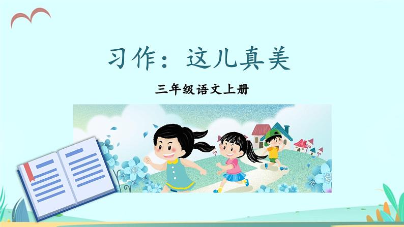 2021～2022学年小学语文人教部编版 三年级上册第六单元习作：这儿真美 课件第6页