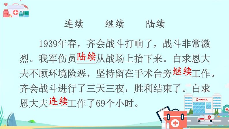 2021～2022学年小学语文人教部编版 三年级上册第八单元26手术台就是阵地 课件05