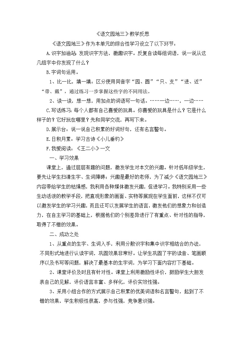 部编版小学语文二年级上册 语文园地三教学反思1教案01