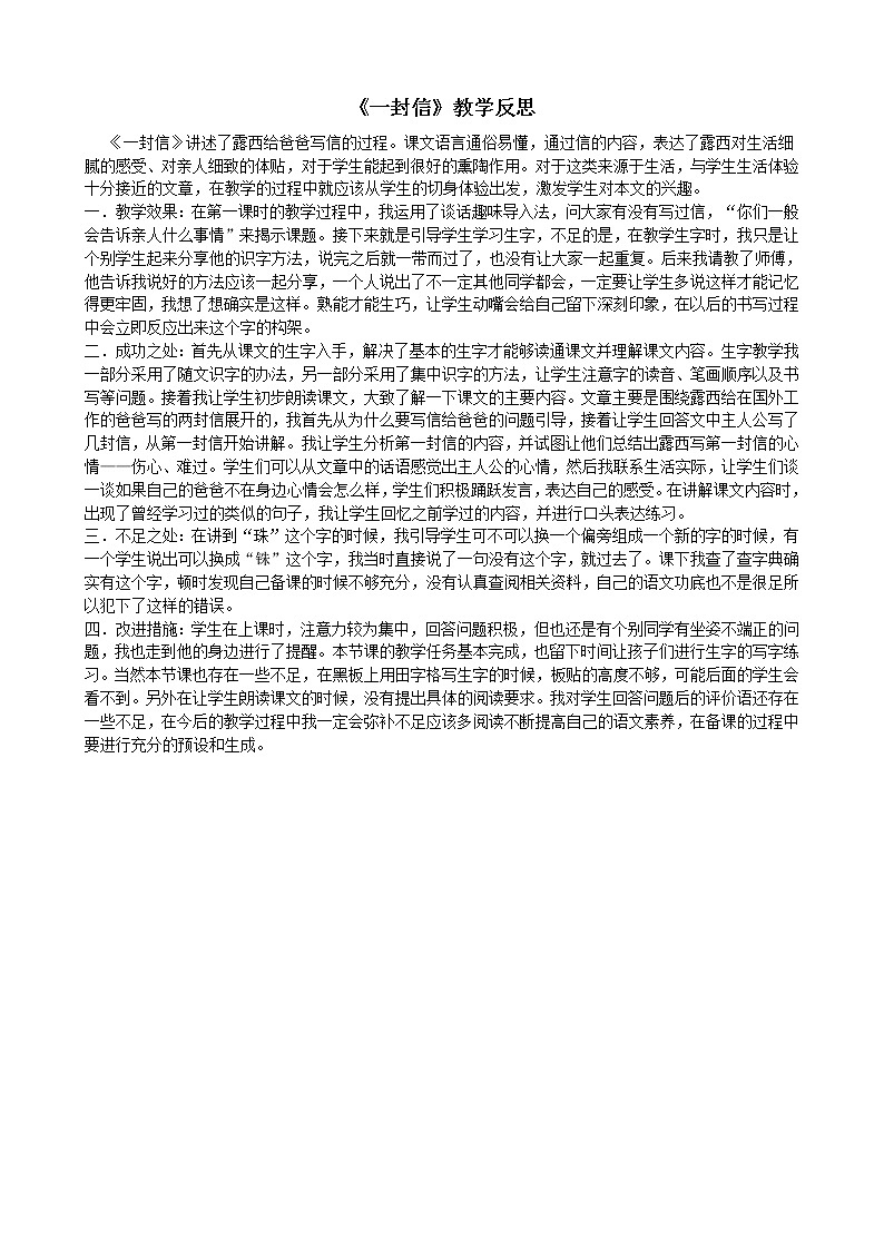 部编版小学语文二年级上册 6一封信教学反思2教案第1页