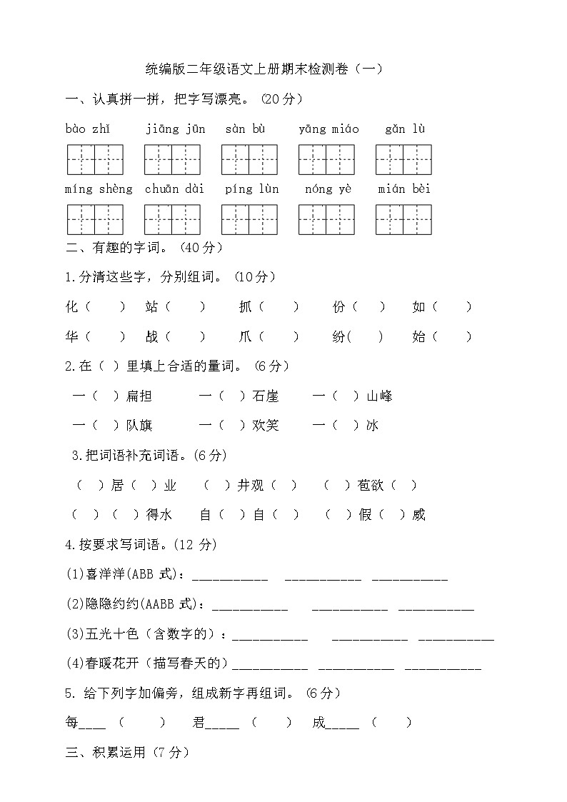 2020-2021学年小学语文人教部编版二年级上册期末试卷（一）（含答案）01