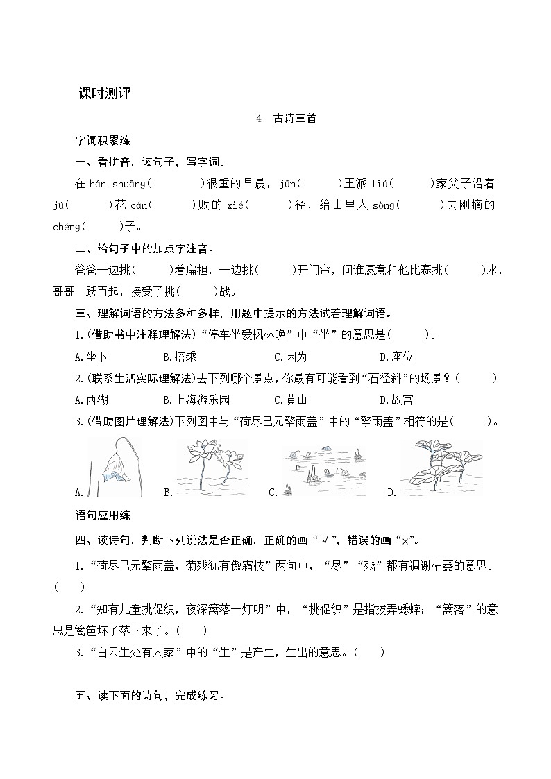 4《古诗三首》课时测评01