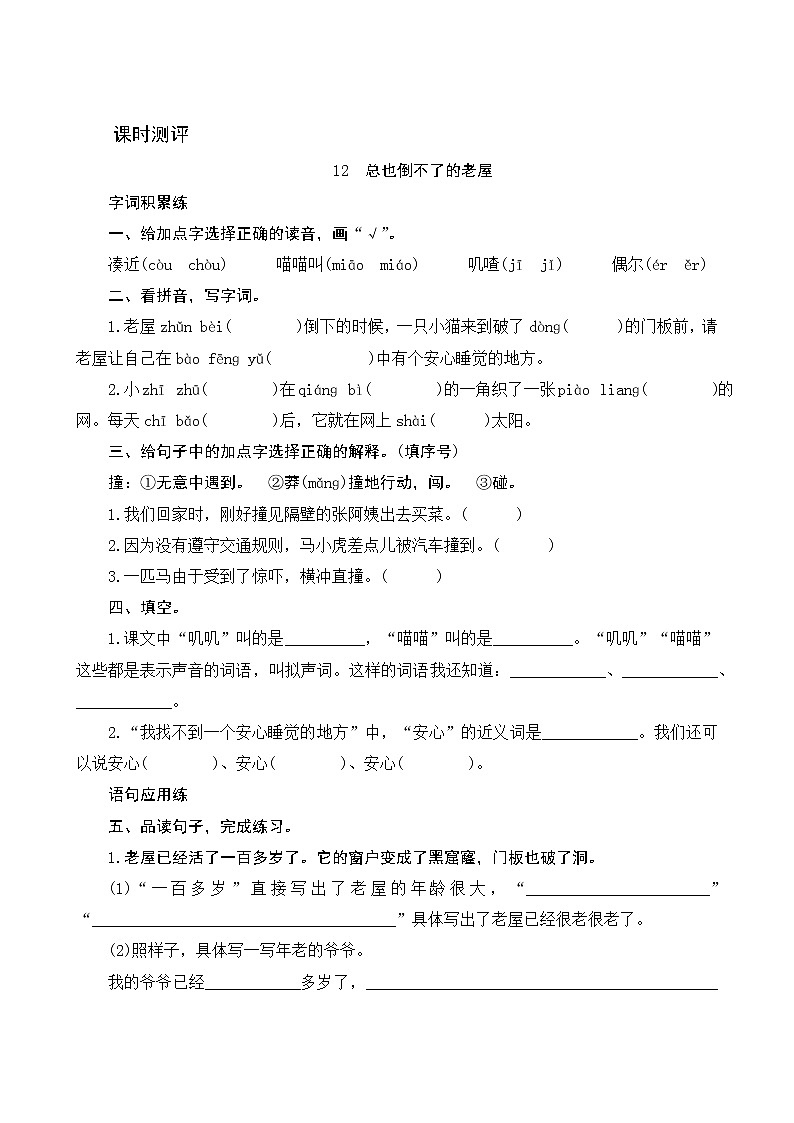 12《总也倒不了的老屋》课时测评01