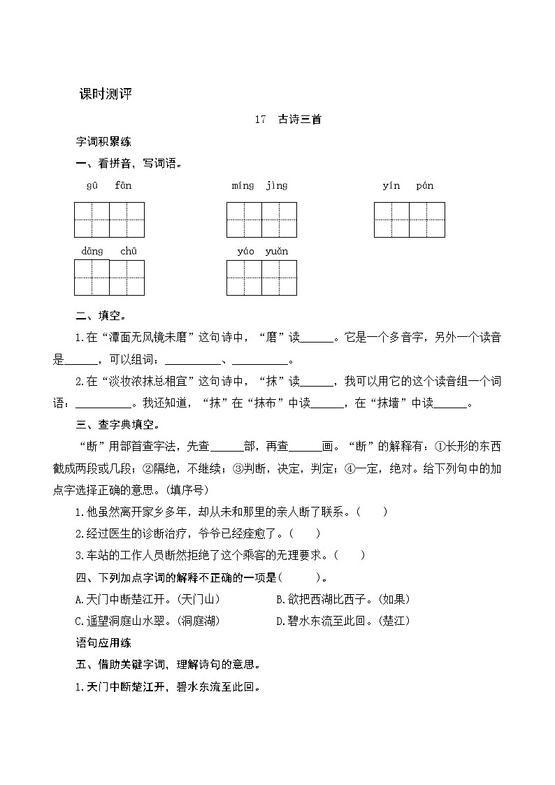 17《古诗三首》课时测评01