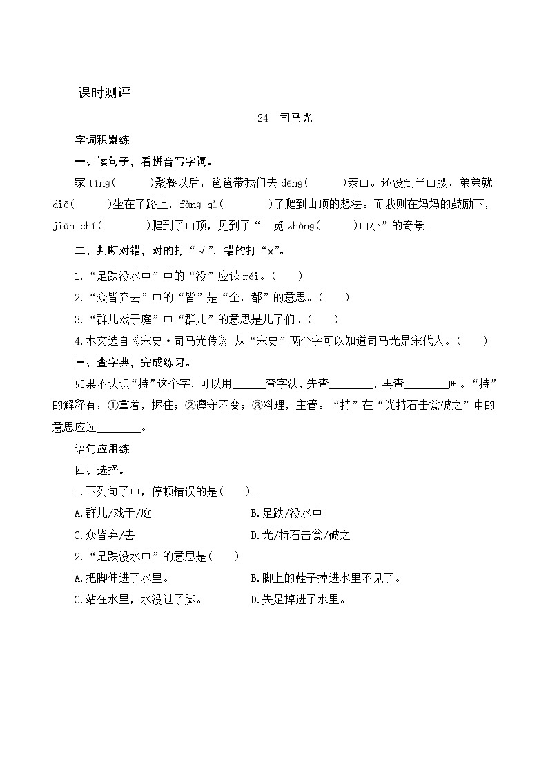 24《司马光》课时测评01