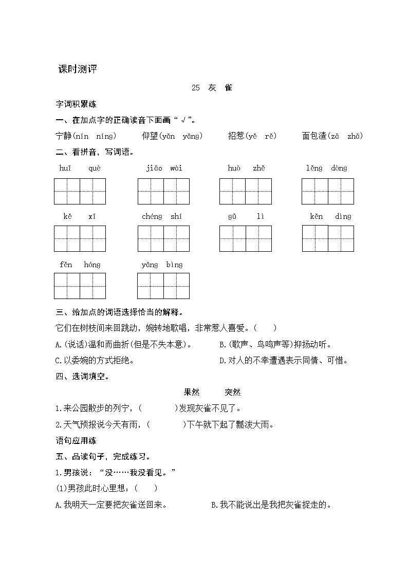 25《灰雀》课时测评01
