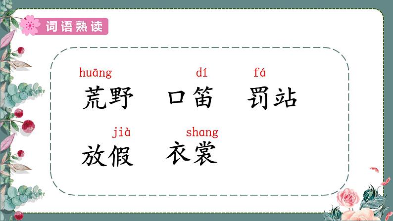 部编版三年级语文上册2花的学校课件(31张PPT)07