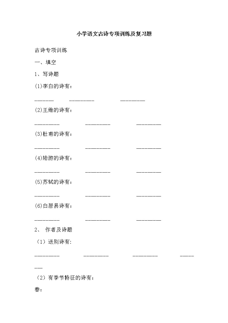 六年级 小学语文古诗专项训练及复习题第1页