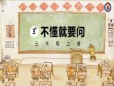 部编版三年级语文上册3不懂就要问课件(22张PPT)