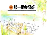 部编版三年级语文上册9那一定会很好课件（20张PPT)