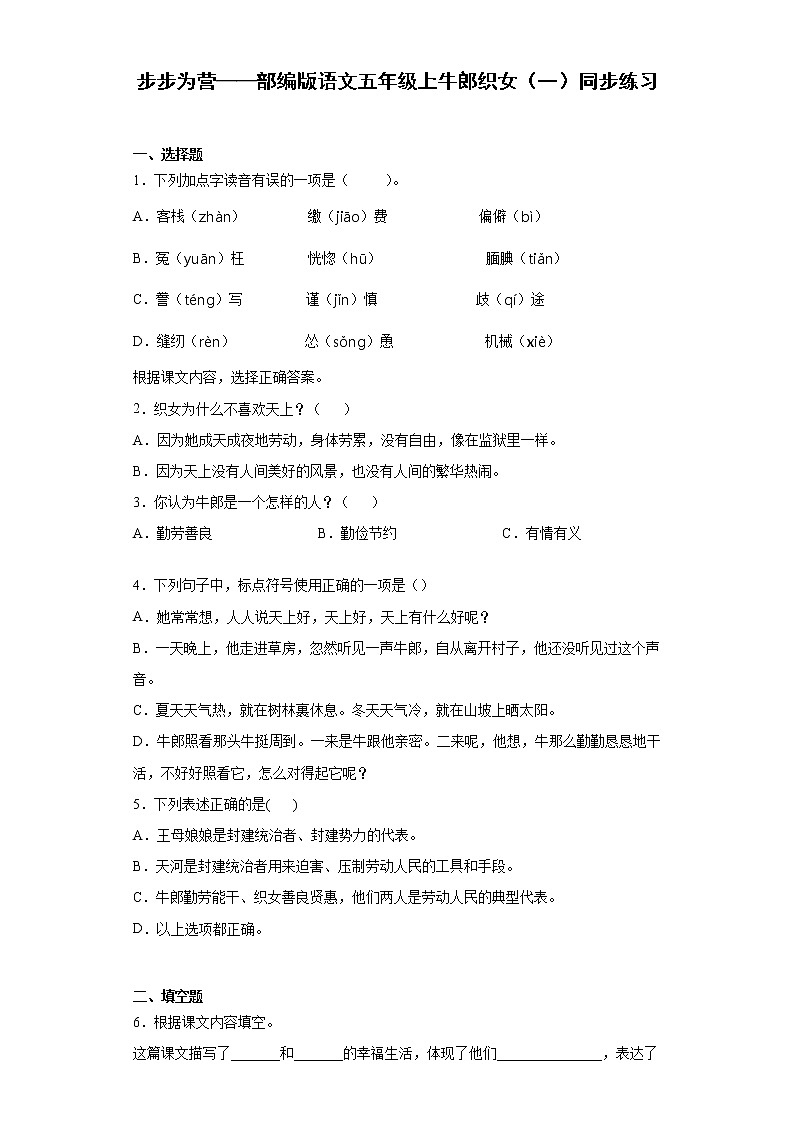 步步为营——部编版语文五年级上牛郎织女（一）同步练习第1页